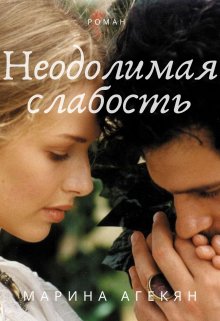 Неодолимая слабость (книга 1) (Марина Агекян)