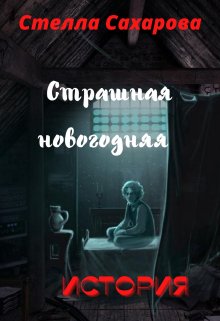 Страшная новогодняя история (Сахарова Стелла)