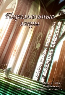Параллельные миры (Danov)