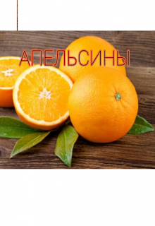 Апельсины (Алекса Ап)