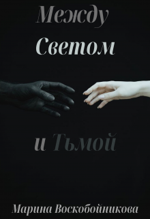 Между Светом и Тьмой (Марина Воскобойникова)