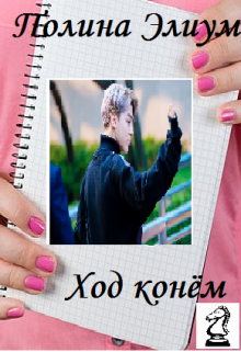 Ход конём (Полина Элиум)