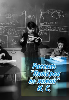 Пятёрка по химии (И С)