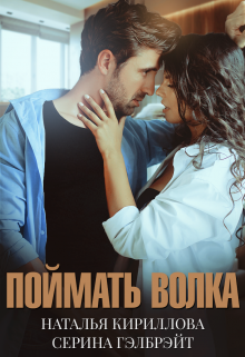 Поймать волка (Серина Гэлбрэйт)