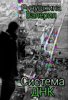 Система Днк (Валерия Рунушкина)