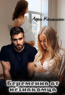 Беременна от незнакомца (Лора Кельман)