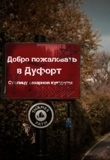 Тайны Дуфорта (Дарья Фадеева)