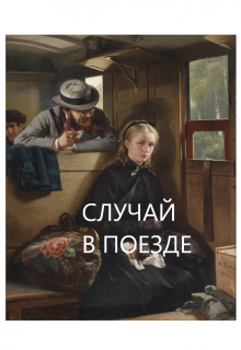 Случай в поезде (Алекса Ап)