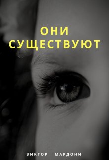 Они существуют (Виктор Мардони)