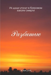 Разбитые (roma kyn)