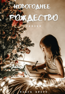 Новогоднее Рождество (Ольга Аверс)