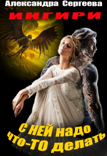 С ней надо что-то делать (Александра Сергеева)