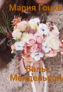 Вальс Мендельсона (Мария Гоцкая)