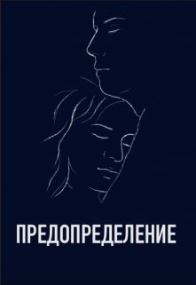 Предопределение (Bumila)