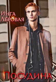 Посудина (Инга Леровая)