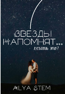 Звезды напомнят (Alya Stem)