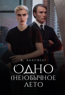 Одно (не)обычное лето (Бласбелг)