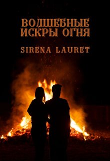 Волшебные искры огня (Sirena Lauret)