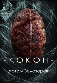 Кокон (Артём Белозаров)