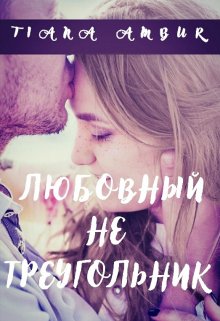 Любовный не треугольник (Tiana Ambur)