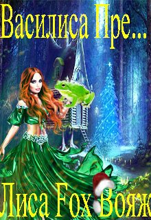 Василиса Пре… (Лиса Fox Вояж)