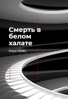 Смерть в белом халате (Кира Мейз)