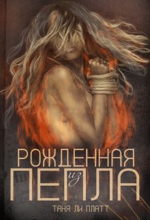 Рожденная из пепла (Таня Ли Платт)