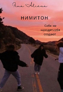 Нимитон (Фина Алиева)