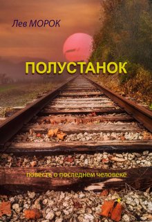 Полустанок (Лев МОРОК)
