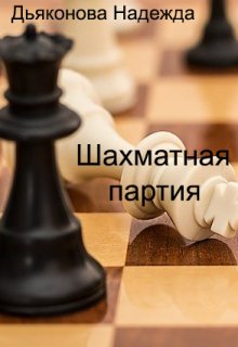 Шахматная партия (Надежда Дьяконова)