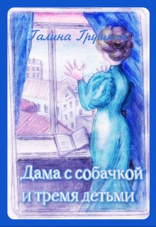 Дама с собачкой и тремя детьми (Галина Грушина)