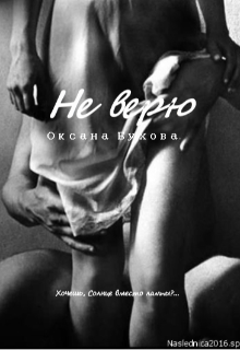 Не верю (Оксана Бухова)