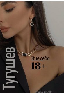 Вне себя: Тугушев (Karla Vitelle)