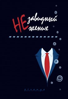 Незавидный жених (p-i-r-a-n-y-a)