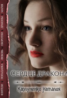 Сердце дракона (Каплуненко Наталия)