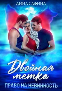 Двойная метка. Право на невинность (Анна Сафина)
