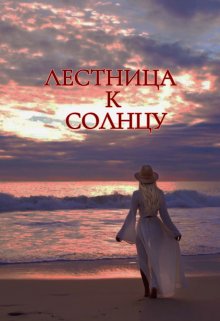 Лестница к солнцу (itsxvika)