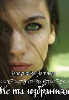 Не та избранная (Каплуненко Наталия)