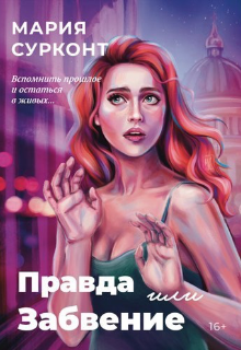 Правда или забвение (Мария Сурконт)