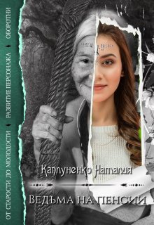 Ведьма на пенсии (Каплуненко Наталия)