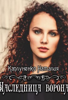 Наследница ворона (Каплуненко Наталия)