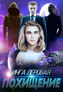 Похищение (Инга Леровая)