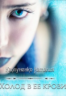 Холод в ее крови (Каплуненко Наталия)