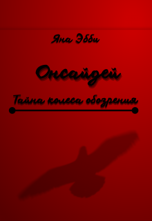 Онсайдей. Тайна колеса обозрения. (Яна Эбби)