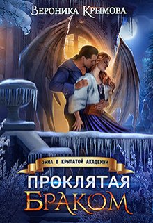 Проклятая браком. Зима в Крылатой академии (Вероника Крымова)