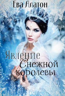 Явление Снежной королевы. (Ева Алатон)