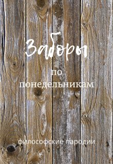 Заборы по понедельникам (Игорь Ривер)