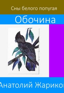 Сны белого попугая Обочина (Анатолий Жариков)