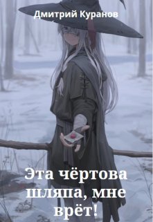 Эта чёртова шляпа, мне врёт! (Дмитрий Куранов)
