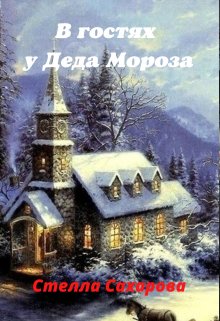 В гостях у Деда Мороза (Сахарова Стелла)
